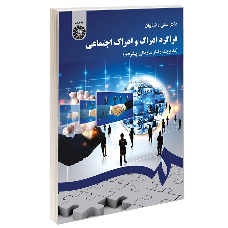 کتاب فراگرد ادراک و ادراک اجتماعی (مدیریت رفتار سازمانی پیشرفته) اثر دکتر علی رضاییان نشر سمت