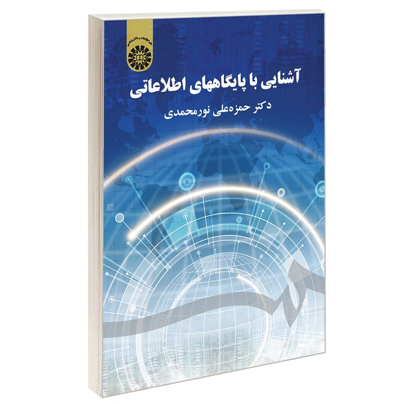 کتاب آشنایی با پایگاههای اطلاعاتی اثر دکتر حمزه علی نورمحمدی نشر سمت