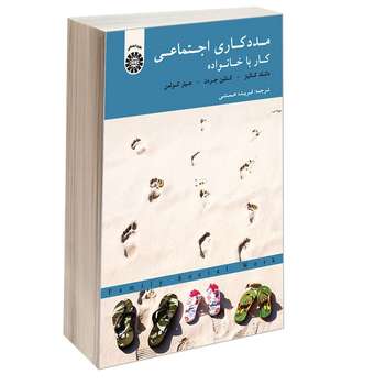 کتاب مددکاری اجتماعی کار با خانواده اثر جمعی از نویسندگان نشر سمت