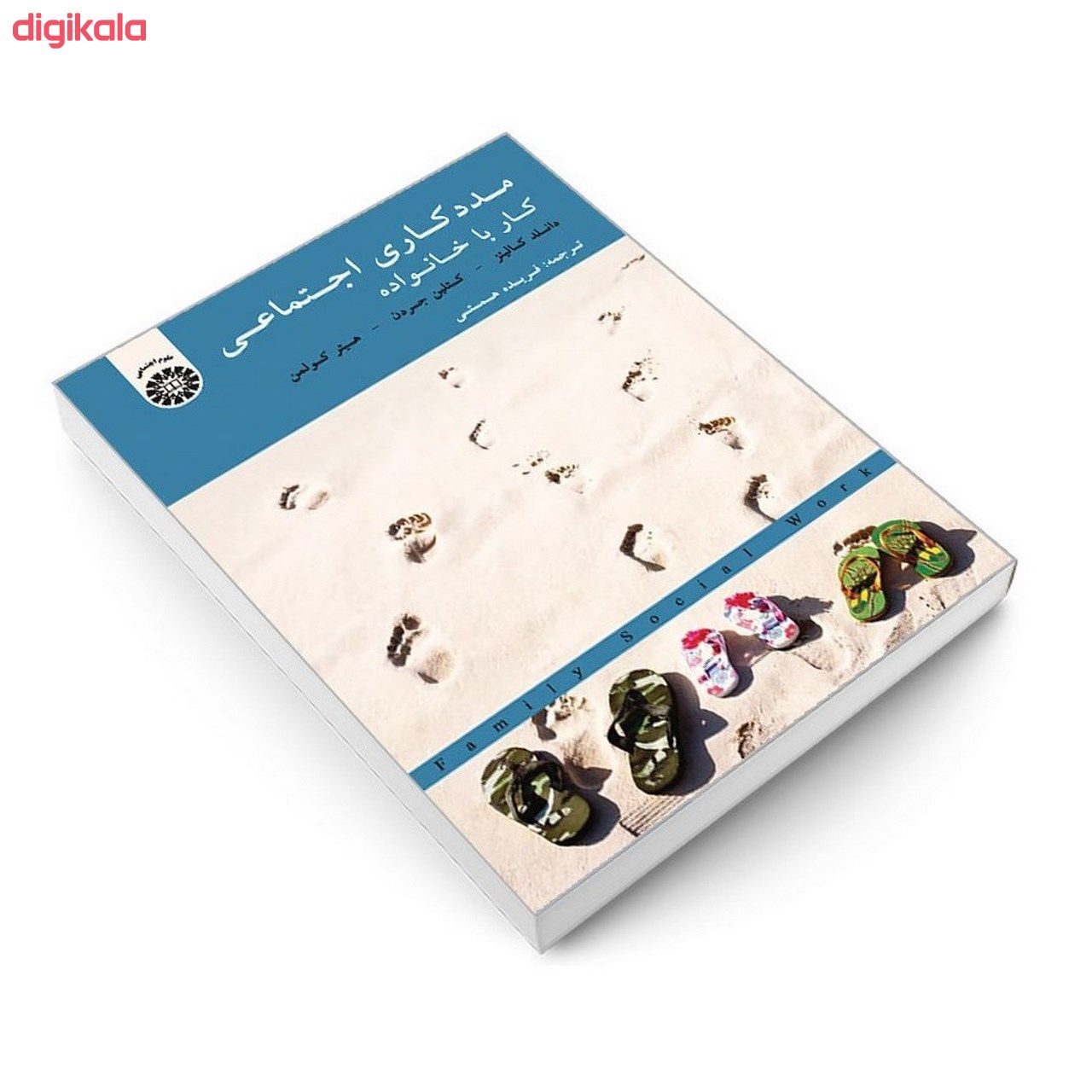 کتاب مددکاری اجتماعی کار با خانواده اثر جمعی از نویسندگان نشر سمت main 1 2
