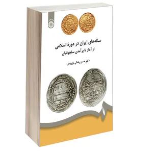 کتاب سکه های ایران در دوره اسلامی از آغاز تا برآمدن سلجوقیان اثر دکتر حسن رضائی باغ بیدی نشر سمت