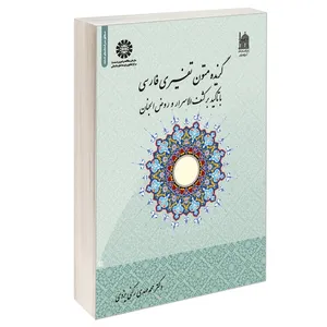 کتاب گزیده متون تفسیری فارسی با تاکید بر کشف الاسرار و روض الجنان اثر دکتر محمدمهدی رکنی یزدی نشر سمت
