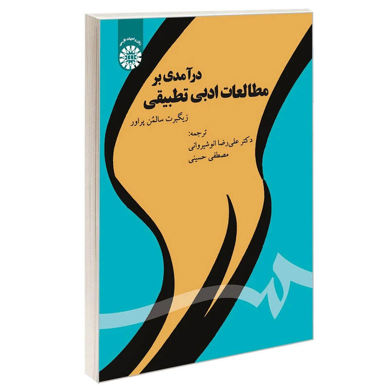 کتاب درآمدی بر مطالعات ادبی تطبیقی اثر زیگبرت سالمن پراور نشر سمت
