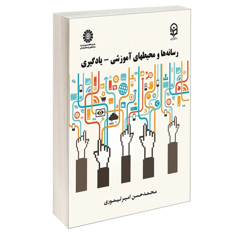 کتاب رسانه ها و محیط های آموزشی یادگیری اثر محمدحسن امیرتیموری نشر سمت