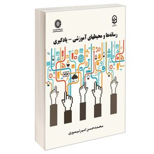 کتاب رسانه ها و محیط های آموزشی یادگیری اثر محمدحسن امیرتیموری نشر سمت