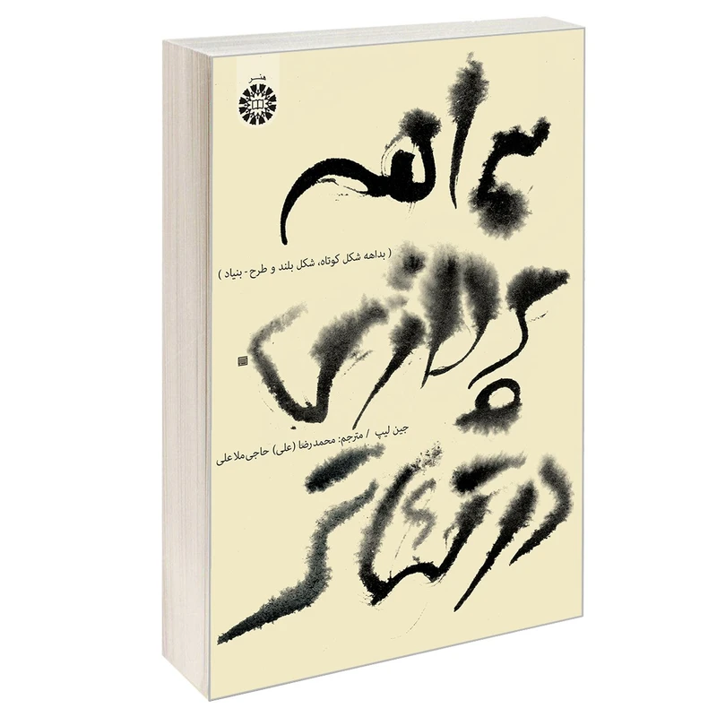 کتاب بداهه پردازی در تئاتر (بداهه شکل کوتاه شکل بلند و طرح-بنیاد) اثر جین لیپ نشر سمت