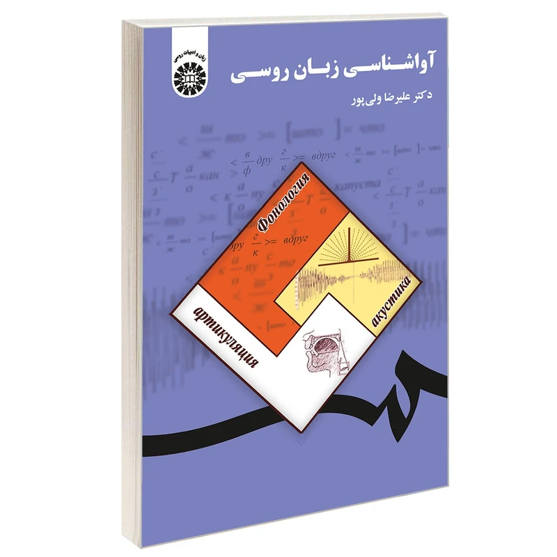کتاب آواشناسی زبان روسی اثر دکتر علیرضا ولی پور نشر سمت