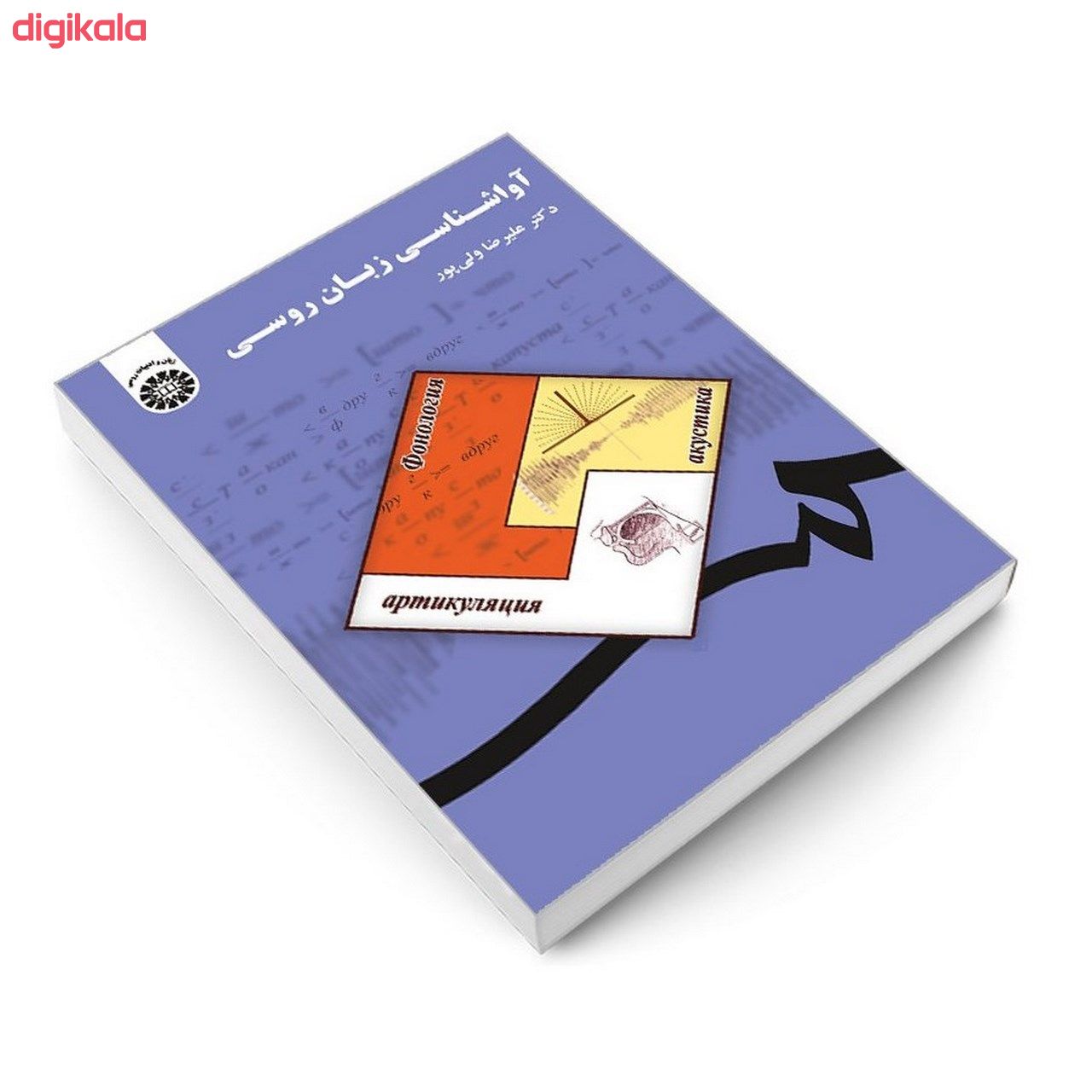 کتاب آواشناسی زبان روسی اثر دکتر علیرضا ولی پور نشر سمت main 1 2
