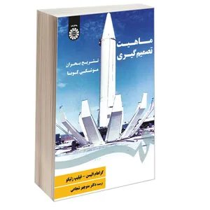 کتاب ماهیت تصمیم گیری تشریح بحران موشکی کوبا اثر گراهام الیسن و فیلیپ زلیکو نشر سمت