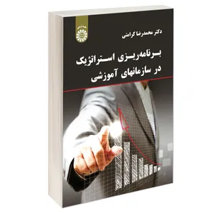 کتاب برنامه ریزی استراتژیک در سازمانهای آموزشی اثر دکتر محمدرضا کرامتی نشر سمت