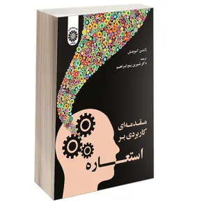 کتاب مقدمه ای کاربردی بر استعاره اثر زلتن کوچش نشر سمت