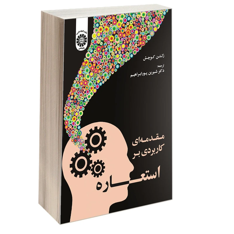 کتاب مقدمه ای کاربردی بر استعاره اثر زلتن کوچش نشر سمت