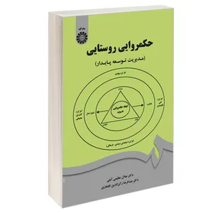کتاب حکمروایی روستایی (مدیریت توسعه پایدار) اثر دکتر جلال عظیمی آملی و دکتر عبدالرضا رکن الدین افتخاری نشر سمت