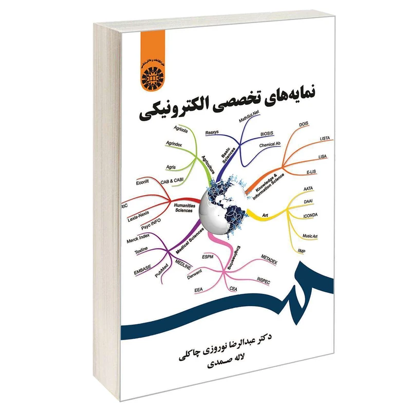 کتاب نمایه های تخصصی الکترونیکی اثر دکتر عبدالرضا نوروزی چاکلی و لاله صمدی نشر سمت