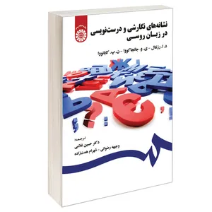 کتاب نشانه های نگارشی و درست نویسی در زبان روسی اثر جمعی از نویسندگان نشر سمت