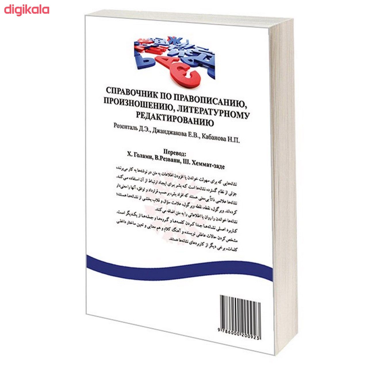 کتاب نشانه های نگارشی و درست نویسی در زبان روسی اثر جمعی از نویسندگان نشر سمت main 1 1