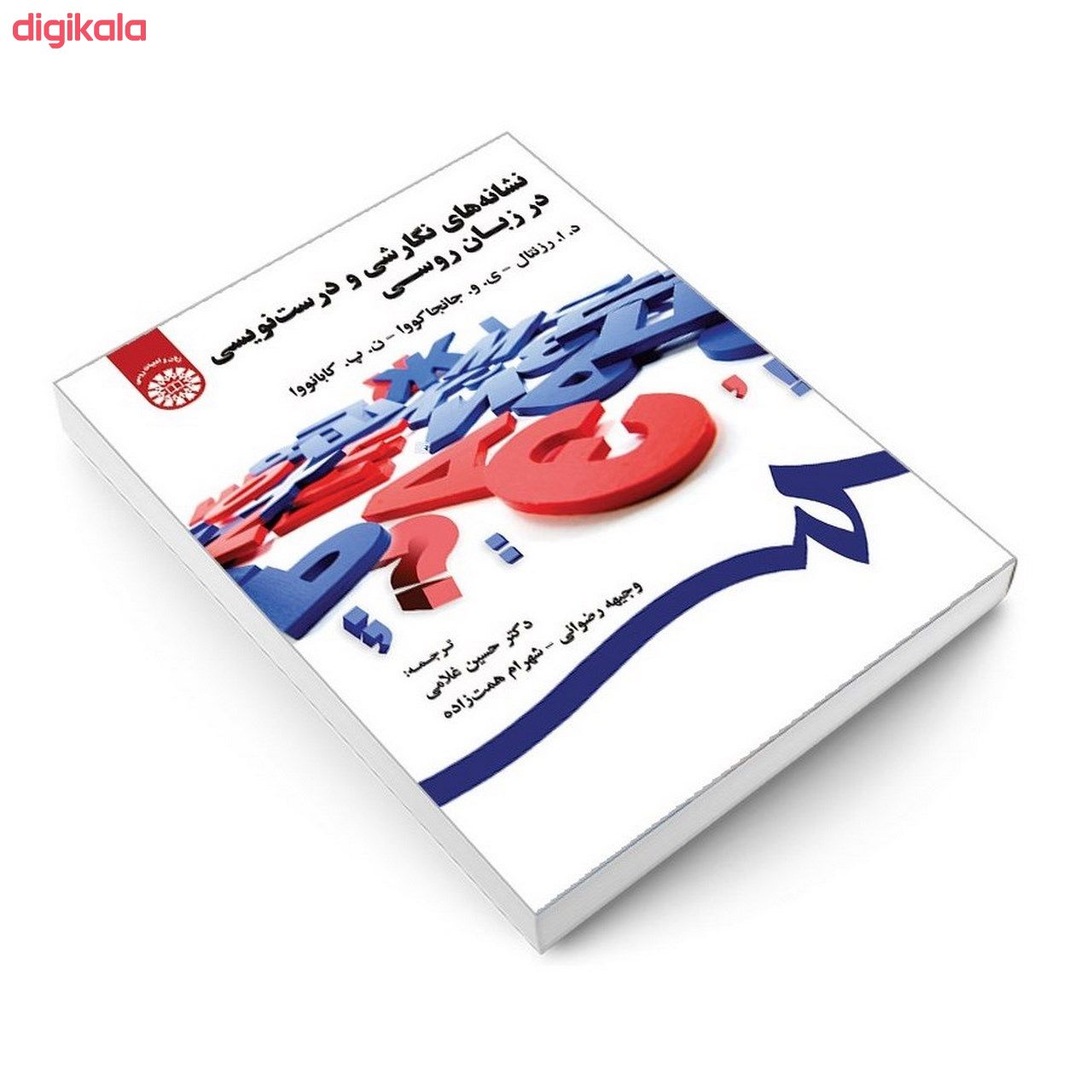 کتاب نشانه های نگارشی و درست نویسی در زبان روسی اثر جمعی از نویسندگان نشر سمت main 1 2