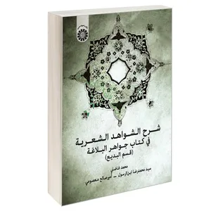 کتاب شرح الشواهد الشعریه فی کتاب جواهر البلاغة (قسم البدیع) اثر جمعی از نویسندگان نشر سمت