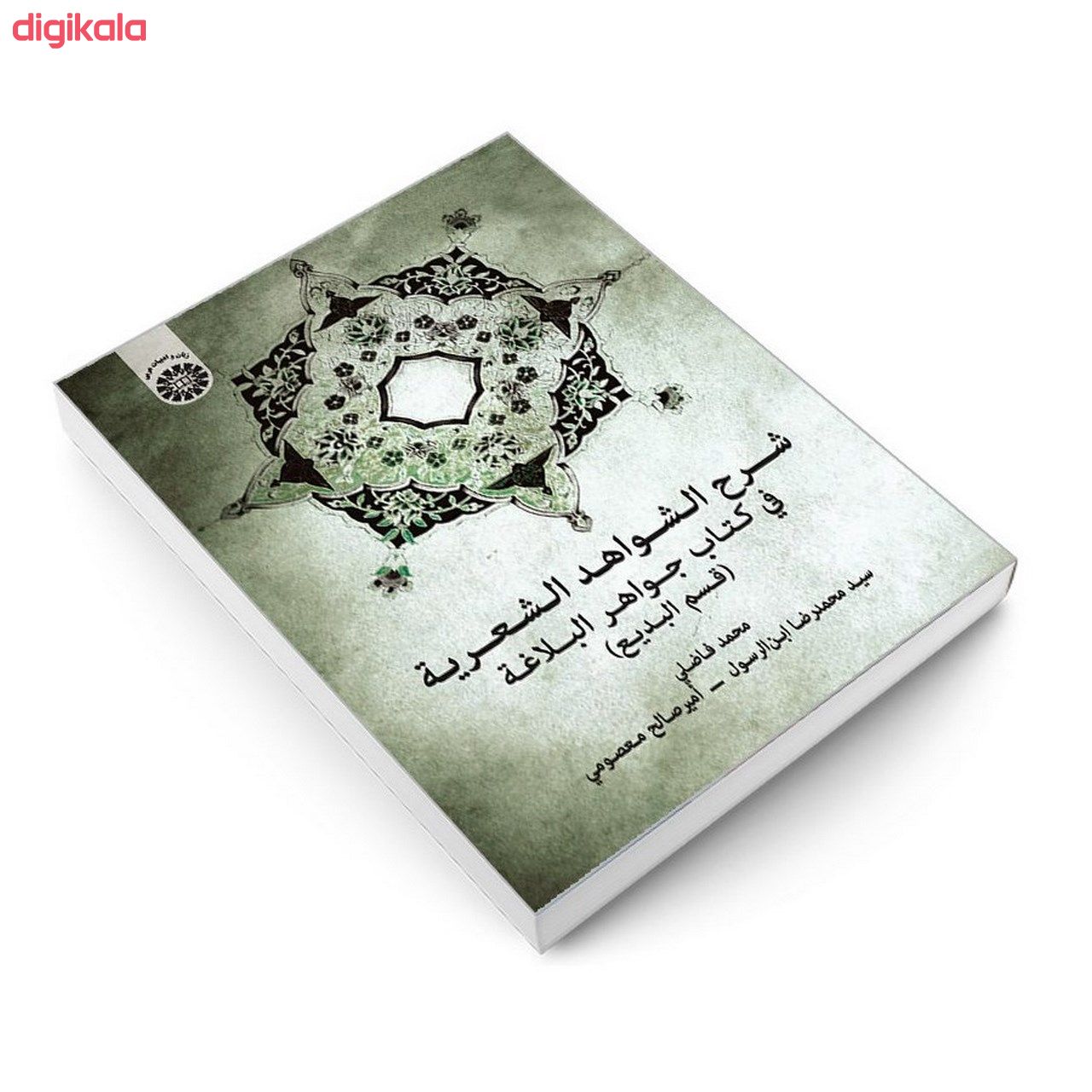 کتاب شرح الشواهد الشعریه فی کتاب جواهر البلاغة (قسم البدیع) اثر جمعی از نویسندگان نشر سمت main 1 2