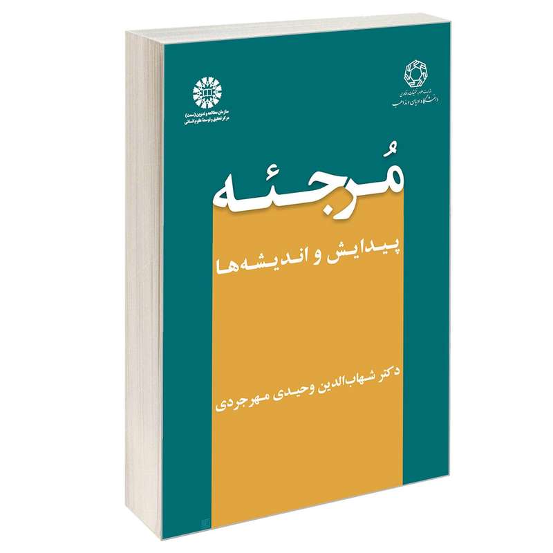 کتاب مرجئه پیدایش و اندیشه هااثر  دکتر شهاب الدین وحیدی مهرجردی نشر سمت