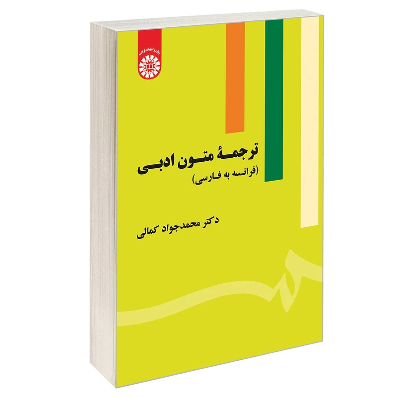 کتاب ترجمه متون ادبی (فرانسه به فارسی) اثر دکتر محمد جواد کمالی نشر سمت