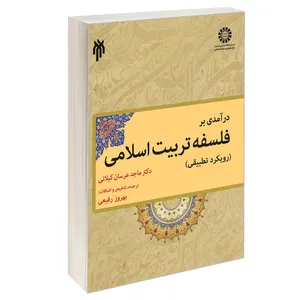 کتاب درآمدی بر فلسفه تربیت اسلامی (رویکرد تطبیقی) اثر دکتر ماجد عرسان کیلانی نشر سمت