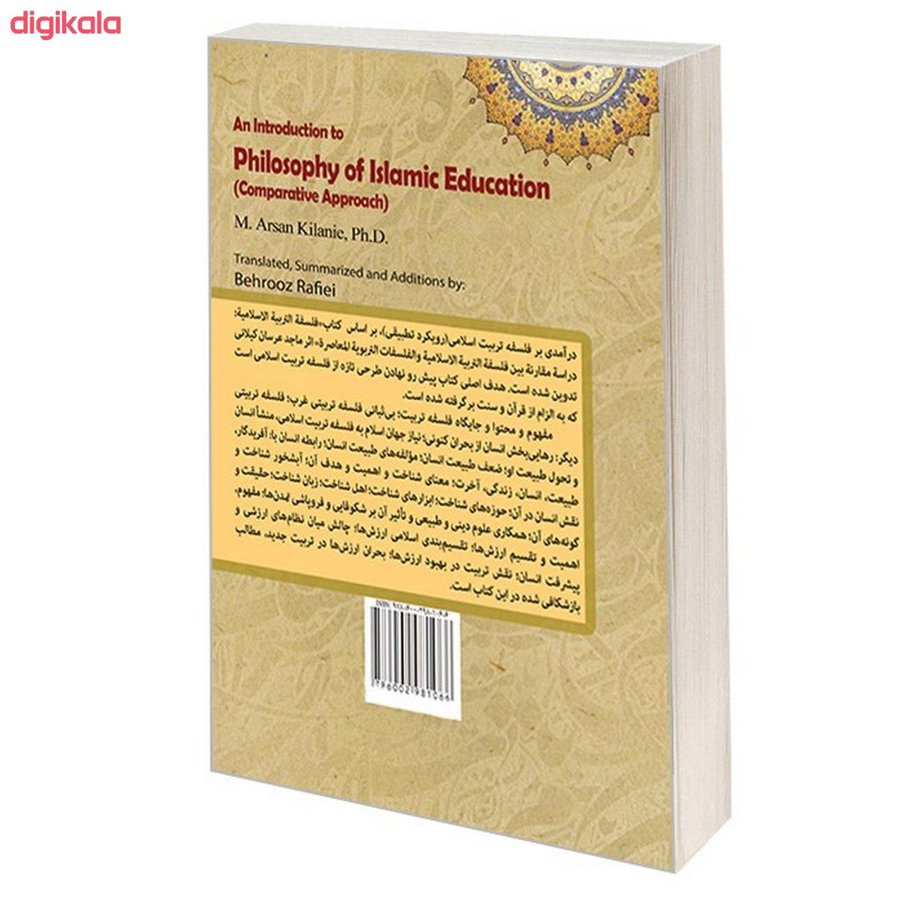 کتاب درآمدی بر فلسفه تربیت اسلامی (رویکرد تطبیقی) اثر دکتر ماجد عرسان کیلانی نشر سمت main 1 1