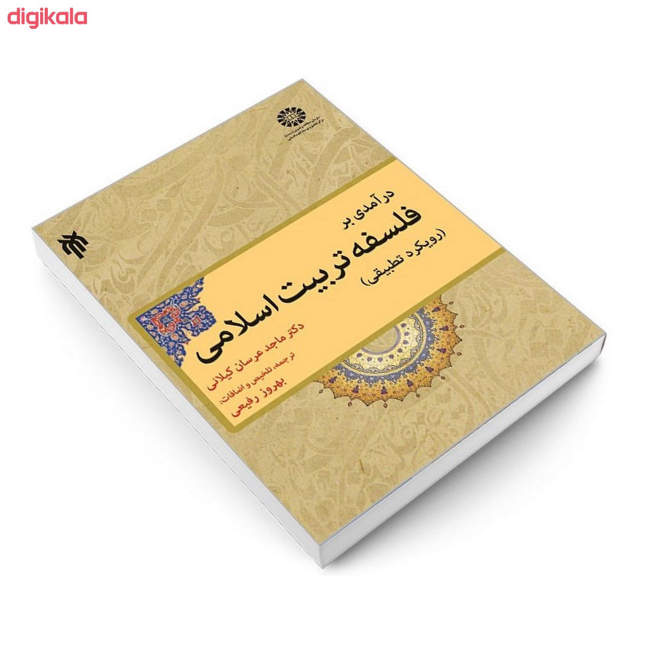 کتاب درآمدی بر فلسفه تربیت اسلامی (رویکرد تطبیقی) اثر دکتر ماجد عرسان کیلانی نشر سمت main 1 2