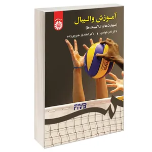کتاب آموزش والیبال (مهارتها و تاکتیک ها) اثر دکتر نادر شوندی و دکتر اسفندیار خسروی زاده نشر سمت