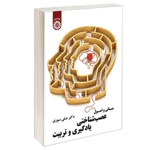 کتاب مبانی و اصول عصب شناختی یادگیری و تربیت اثر دکتر علی نوری نشر سمت