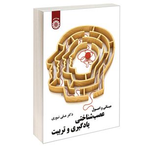 کتاب مبانی و اصول عصب شناختی یادگیری و تربیت اثر دکتر علی نوری نشر سمت