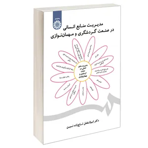 کتاب مدیریت منابع انسانی در صنعت گردشگری و مهمان نوازی اثر دکتر ابوالفضل تاج زاده نمین نشر سمت
