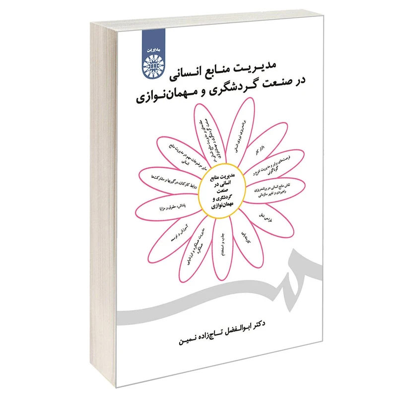 کتاب مدیریت منابع انسانی در صنعت گردشگری و مهمان نوازی اثر دکتر ابوالفضل تاج زاده نمین نشر سمت