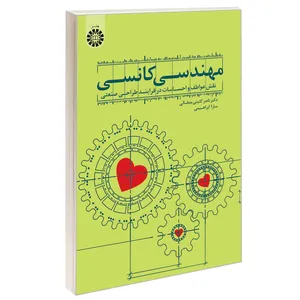 کتاب مهندسی کانسی نقش عواطف و احساسات در فرایند طراحی صنعتی اثر دکتر ناصر کلینی ممقانی و سارا ابراهیمی نشر سمت
