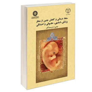 کتاب سقط درمانی و کاهش جنین از منظر پزشکی، فقهی، حقوقی و اخلاقی اثر جمعی از نویسندگان نشر سمت