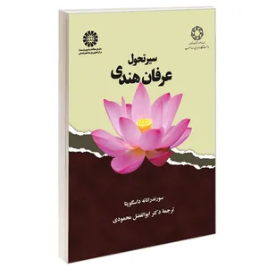 کتاب سیر تحول عرفان هندی اثر سورندراناته داسگوپتا نشر سمت