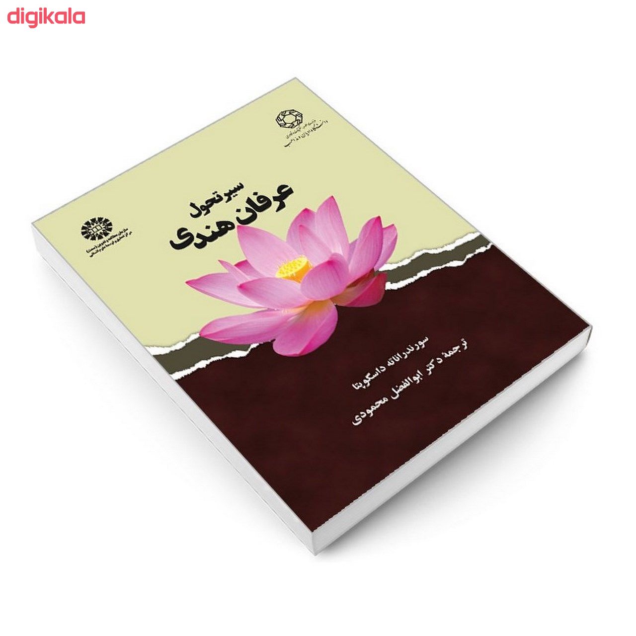 کتاب سیر تحول عرفان هندی اثر سورندراناته داسگوپتا نشر سمت main 1 2