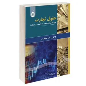 کتاب حقوق تجارت (ویژه دانشجویان رشته های علوم اقتصادی و بازرگانی) اثر دکتر ربیعا اسکینی نشر سمت