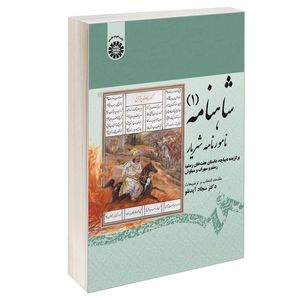 کتاب شاهنامه (1) نامورنامه شهریار اثر دکتر سجاد آیدنلو نشر سمت