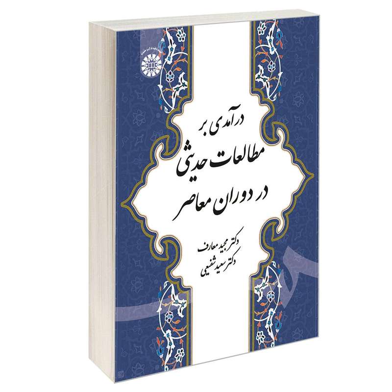 کتاب درآمدی بر مطالعات حدیثی در دوران معاصر اثر دکتر مجید معارف و دکتر سعید شفیعی نشر سمت