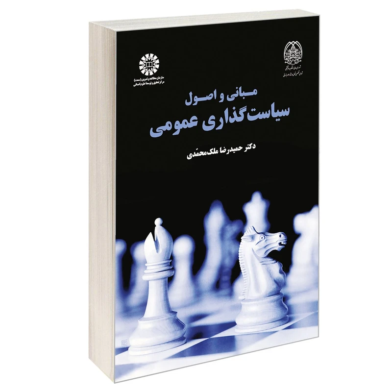 کتاب مبانی و اصول سیاست گذاری عمومی اثر دکتر حمید رضا ملک محمدی نشر سمت