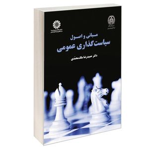 کتاب مبانی و اصول سیاست گذاری عمومی اثر دکتر حمید رضا ملک محمدی نشر سمت