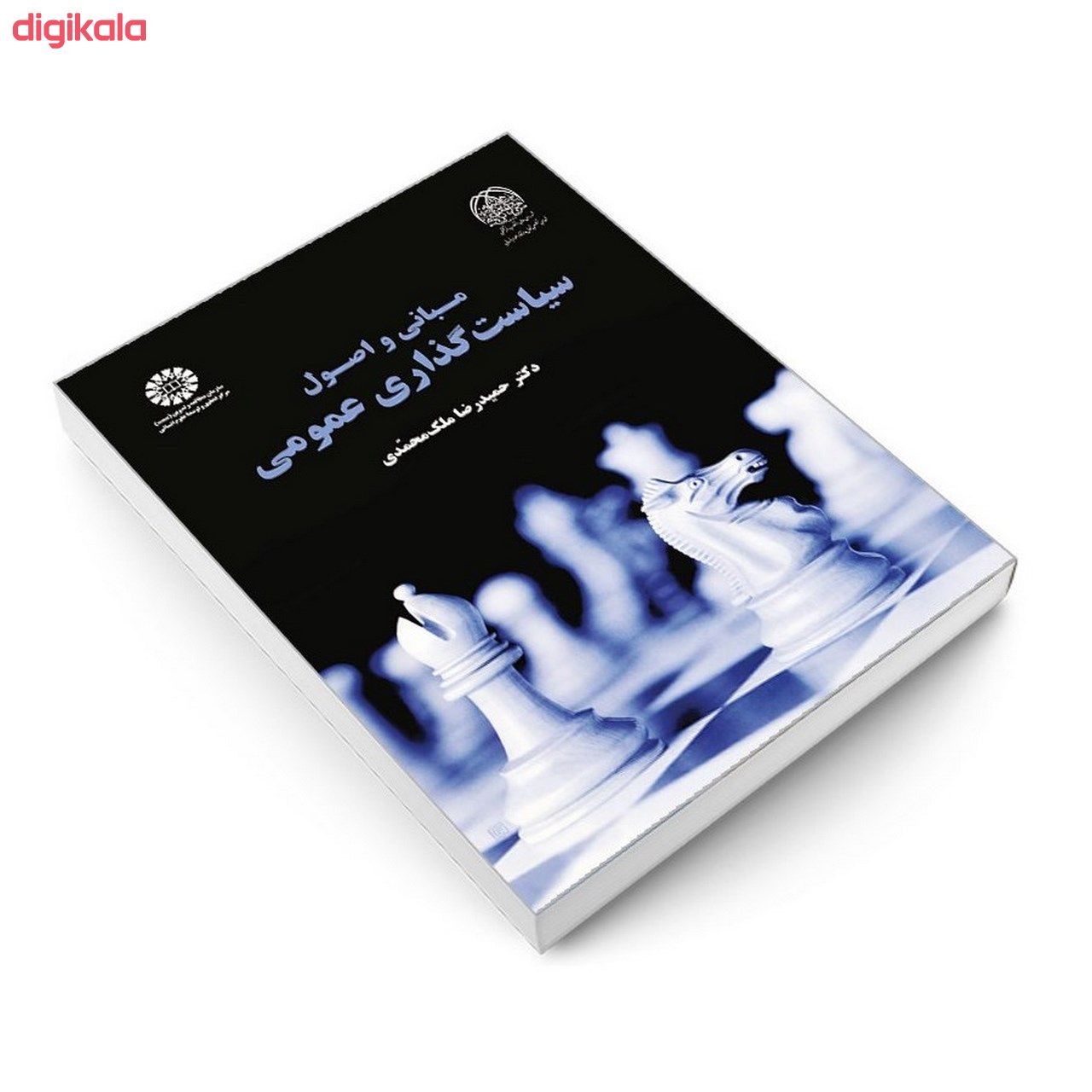 کتاب مبانی و اصول سیاست گذاری عمومی اثر دکتر حمید رضا ملک محمدی نشر سمت main 1 2