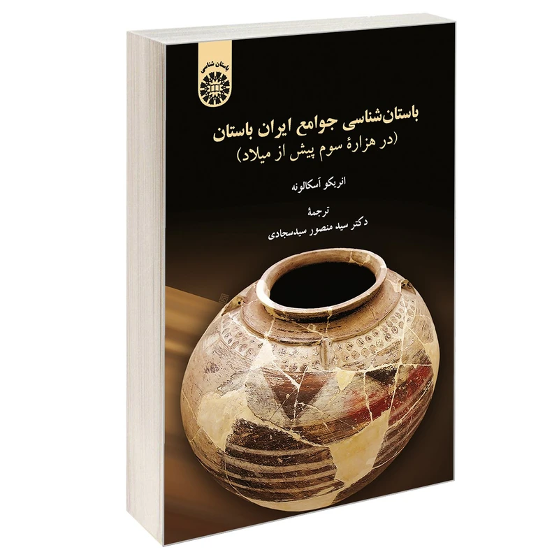 کتاب باستان شناسی جوامع ایران باستان (در هزاره سوم پیش از میلاد) اثر انریکو آسکالونه نشر سمت