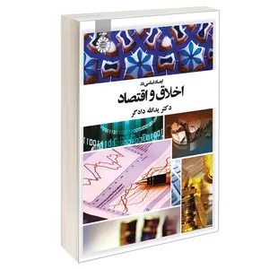 کتاب ابعاد اساسی در اخلاق و اقتصاد اثر دکتر یدالله دادگر نشر سمت