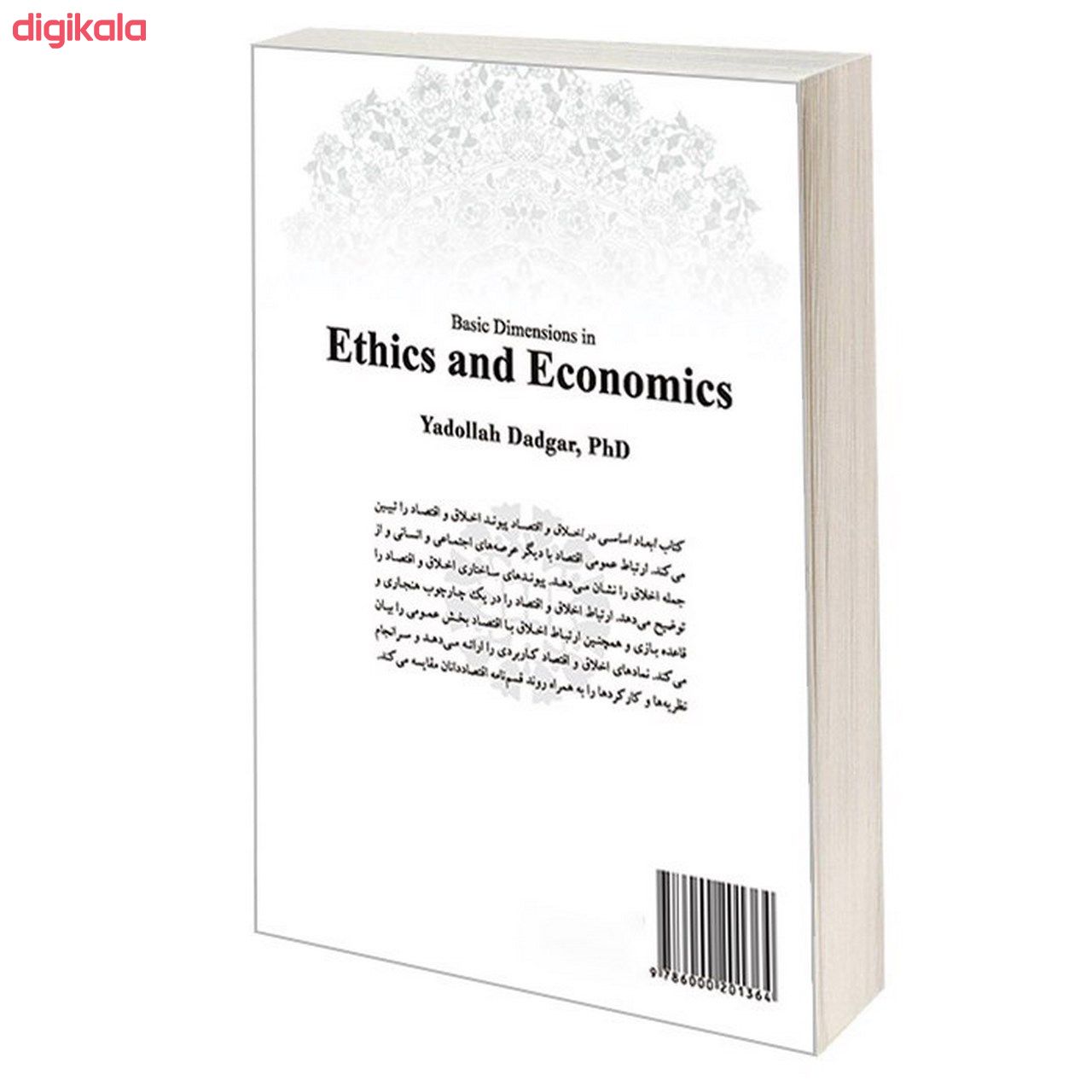 کتاب ابعاد اساسی در اخلاق و اقتصاد اثر دکتر یدالله دادگر نشر سمت main 1 1