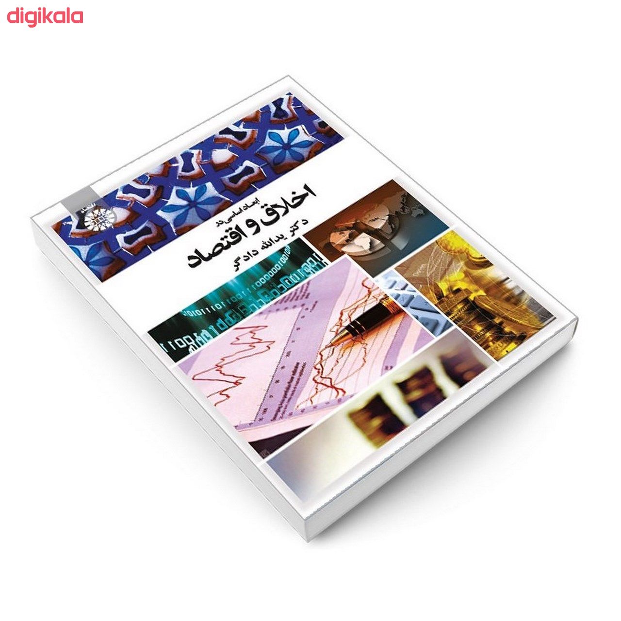 کتاب ابعاد اساسی در اخلاق و اقتصاد اثر دکتر یدالله دادگر نشر سمت main 1 2