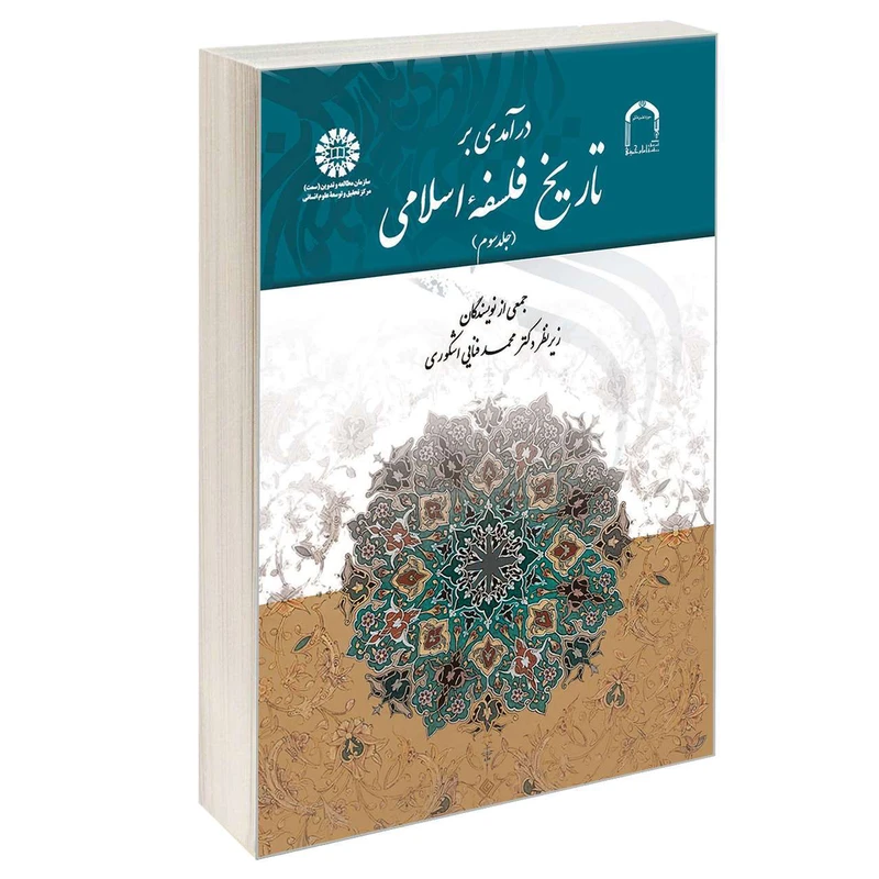 کتاب درآمدی بر تاریخ فلسفه اسلامی اثر جمعی از نویسندگان نشر سمت جلد 3