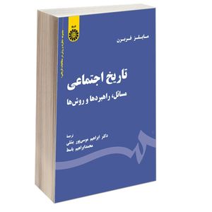 کتاب تاریخ اجتماعی مسائل راهبردها و روش ها اثر مایلز فربرن نشر سمت