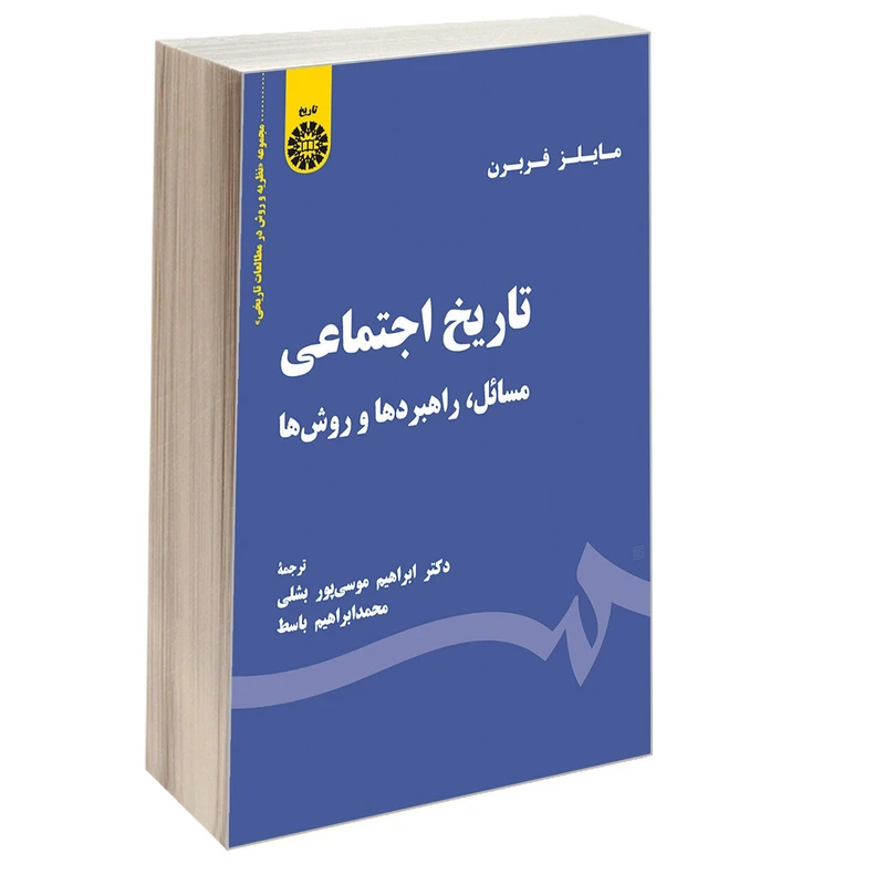 کتاب تاریخ اجتماعی مسائل راهبردها و روش ها اثر مایلز فربرن نشر سمت